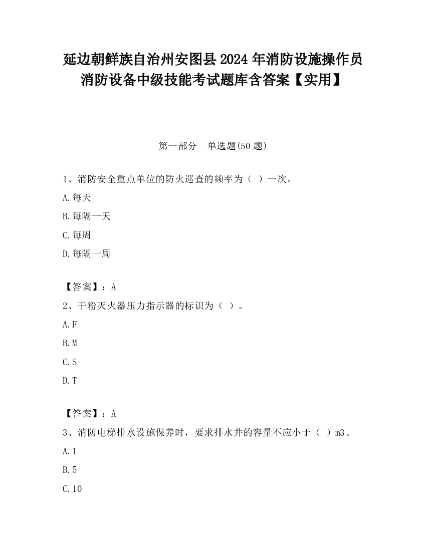 延边朝鲜族自治州安图县2024年消防设施操作员消防设备中级技能考试题库含答案【实用】