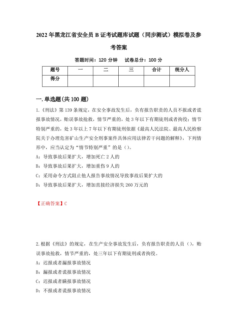 2022年黑龙江省安全员B证考试题库试题同步测试模拟卷及参考答案第89期