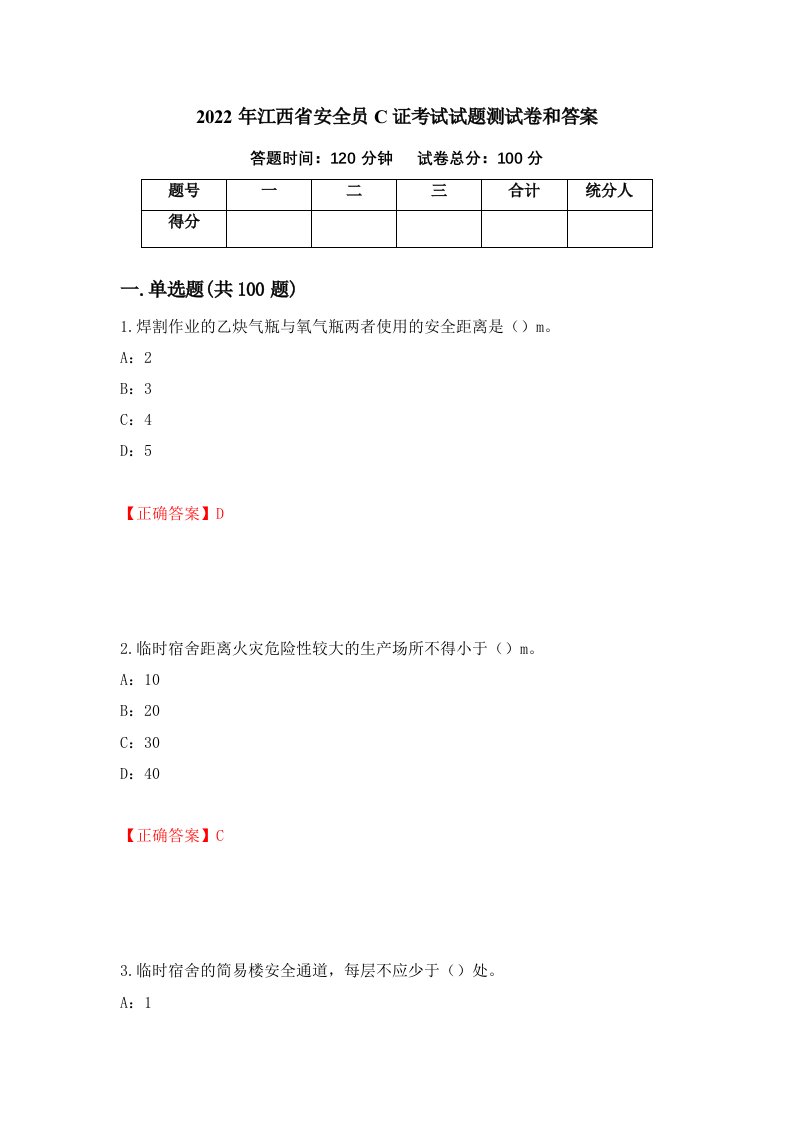 2022年江西省安全员C证考试试题测试卷和答案28