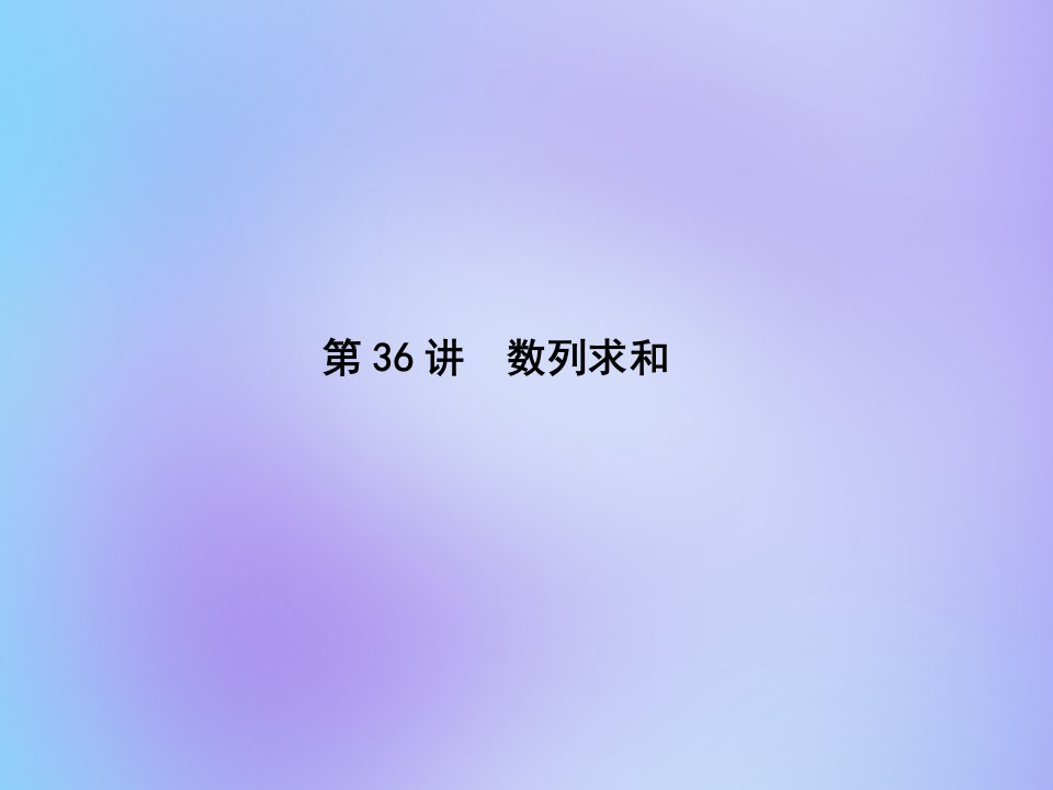 （名师导学）版高考数学总复习