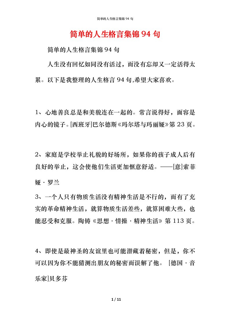 简单的人生格言集锦94句