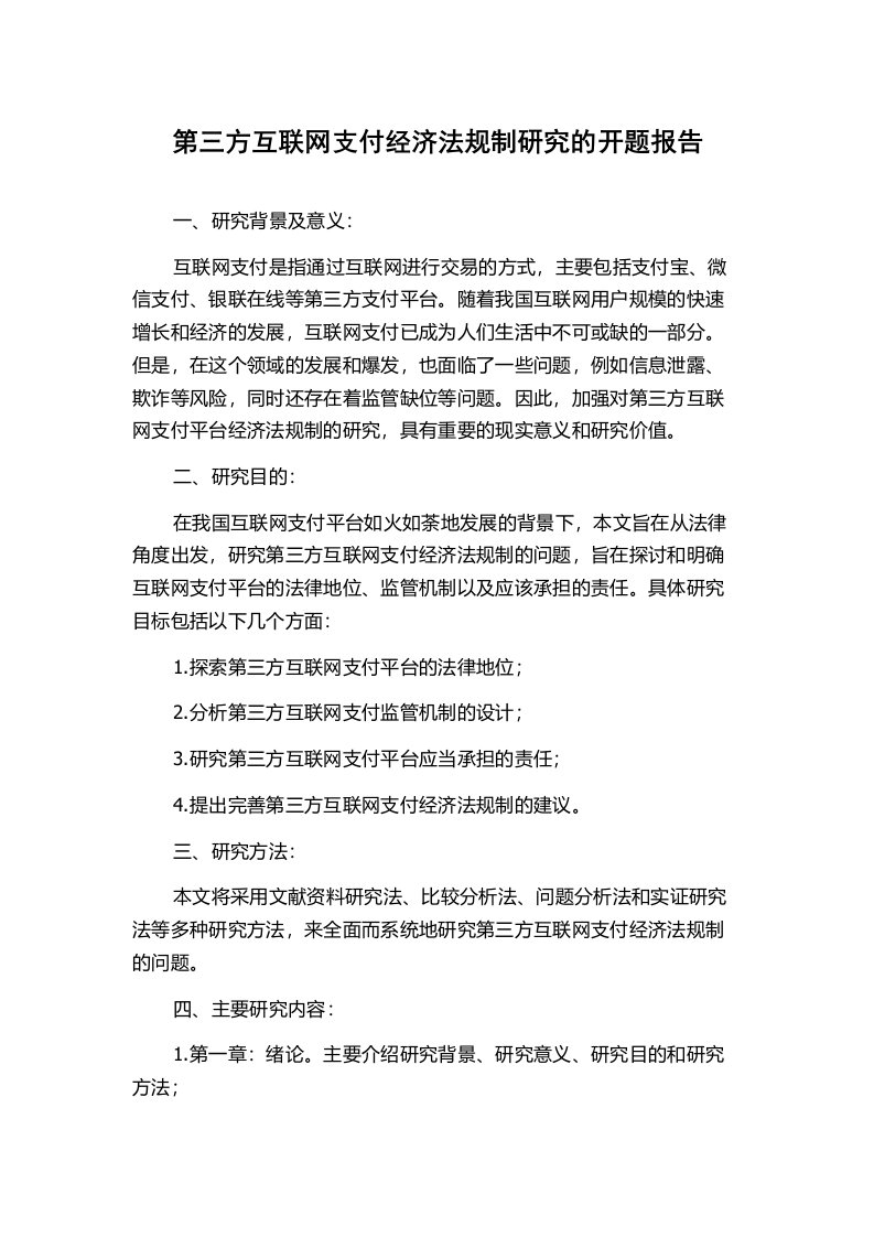 第三方互联网支付经济法规制研究的开题报告