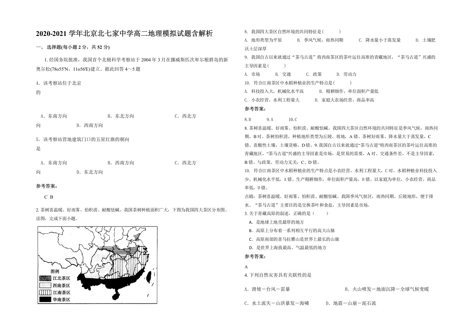 2020-2021学年北京北七家中学高二地理模拟试题含解析