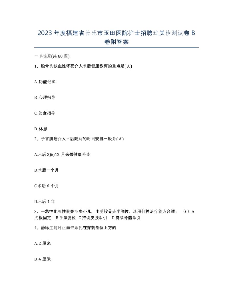 2023年度福建省长乐市玉田医院护士招聘过关检测试卷B卷附答案