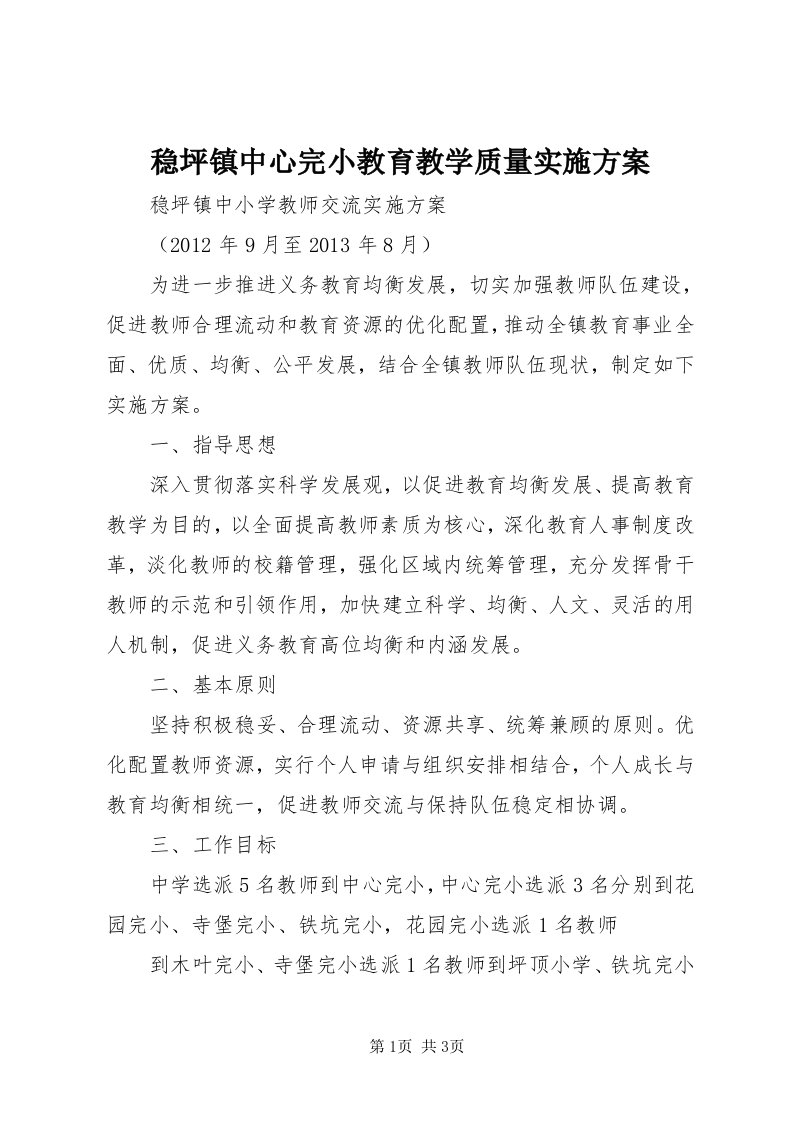 6稳坪镇中心完小教育教学质量实施方案