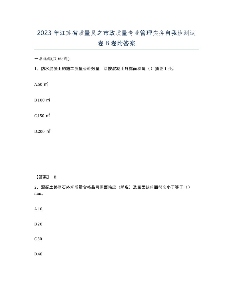 2023年江苏省质量员之市政质量专业管理实务自我检测试卷B卷附答案