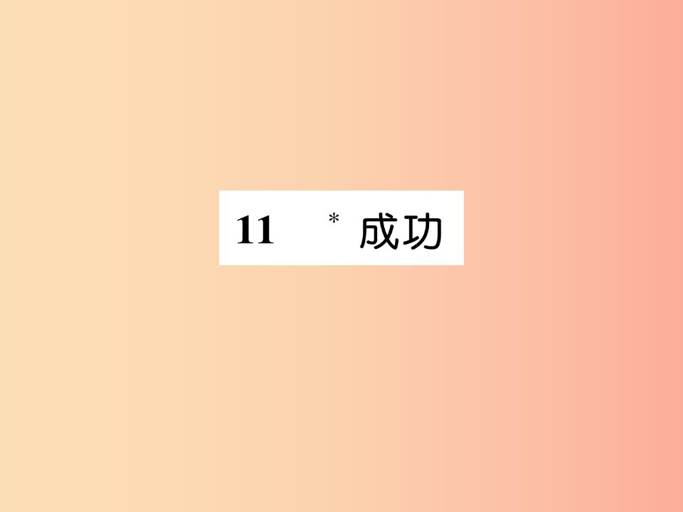 遵义专版2019年九年级语文上册11成功课件语文版