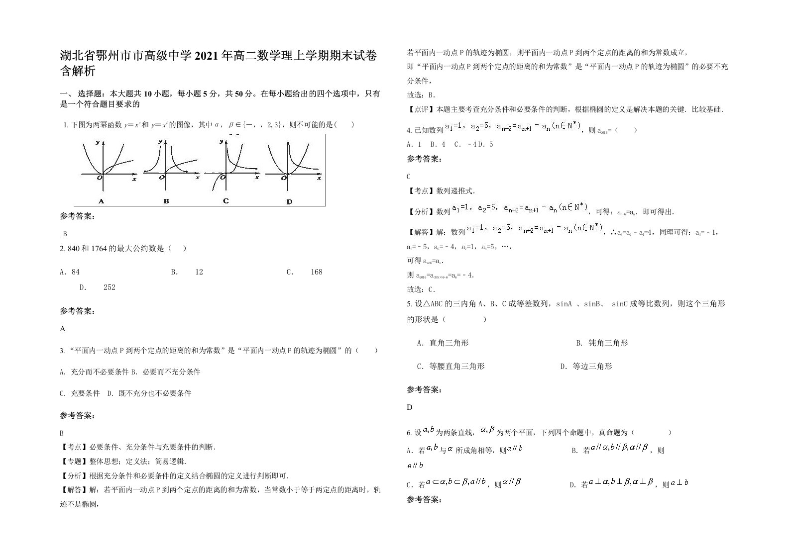 湖北省鄂州市市高级中学2021年高二数学理上学期期末试卷含解析