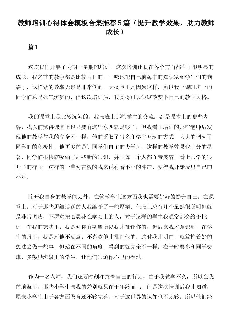 教师培训心得体会模板合集推荐5篇（提升教学效果，助力教师成长）