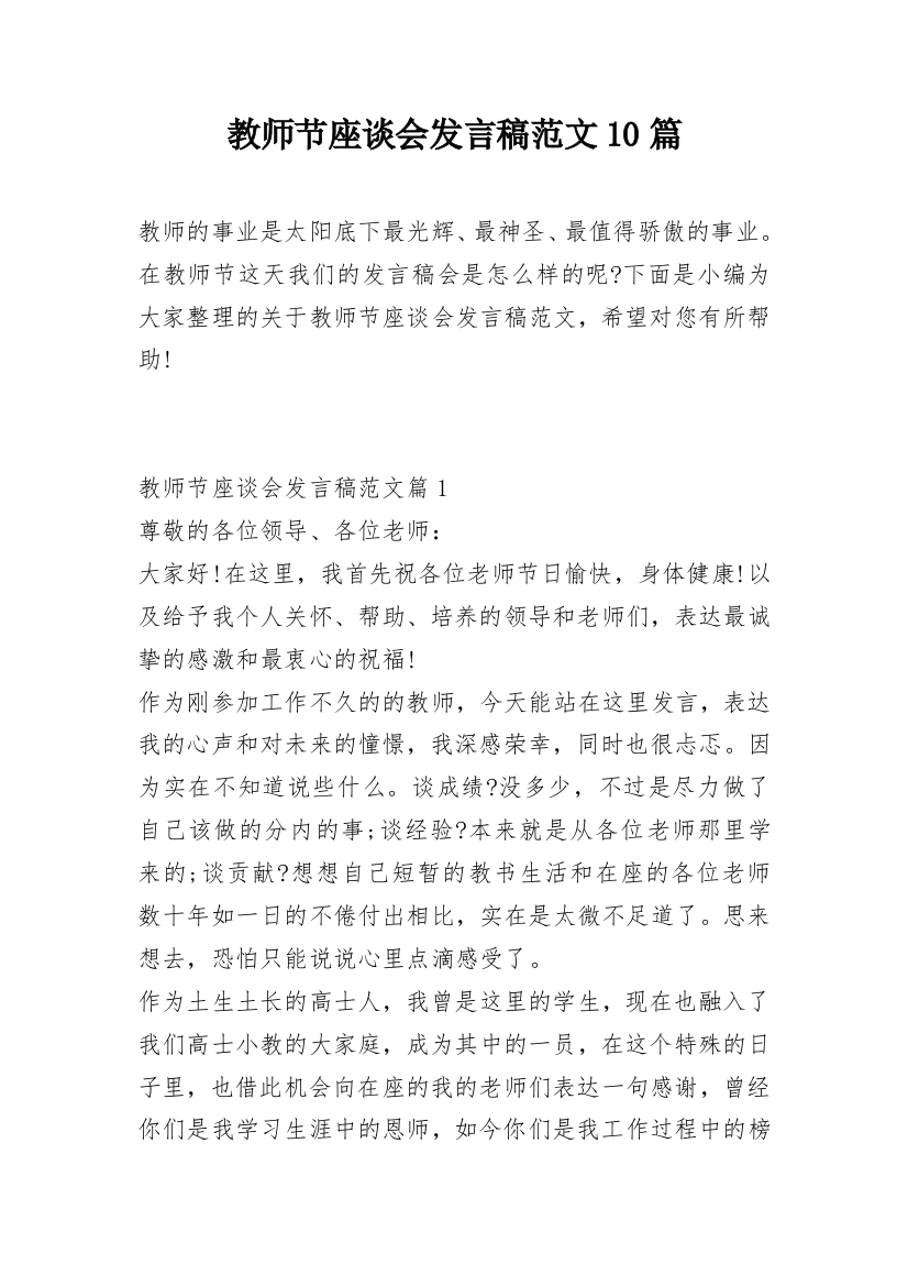 教师节座谈会发言稿范文10篇