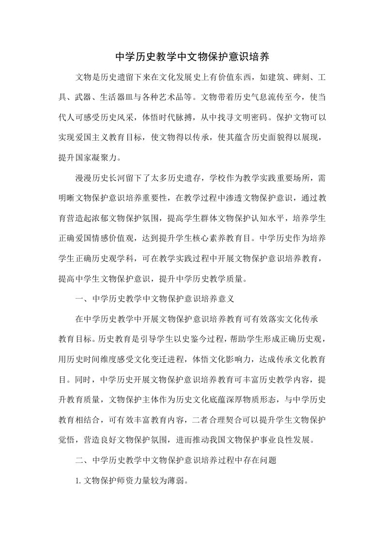 中学历史教学中文物保护意识的培养