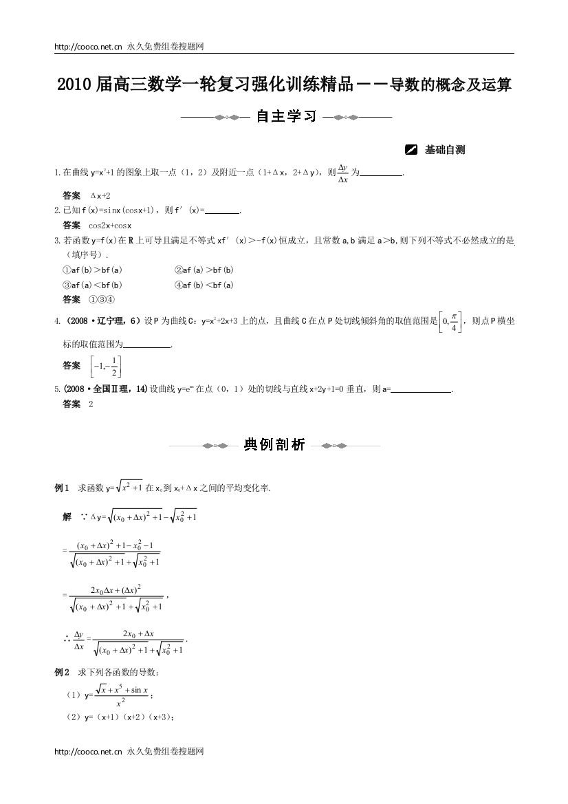 2010届高三数学一轮复习强化训练精品――导数的概念及运算