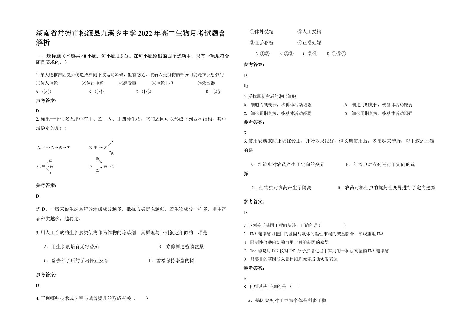 湖南省常德市桃源县九溪乡中学2022年高二生物月考试题含解析