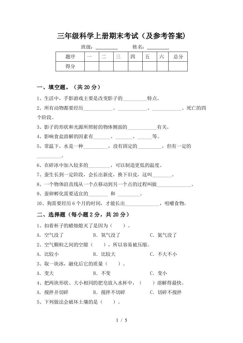 三年级科学上册期末考试(及参考答案)