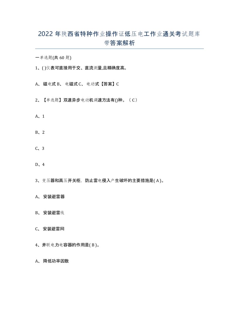 2022年陕西省特种作业操作证低压电工作业通关考试题库带答案解析