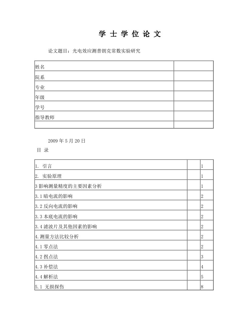 光电效应测普朗克常数实验研究