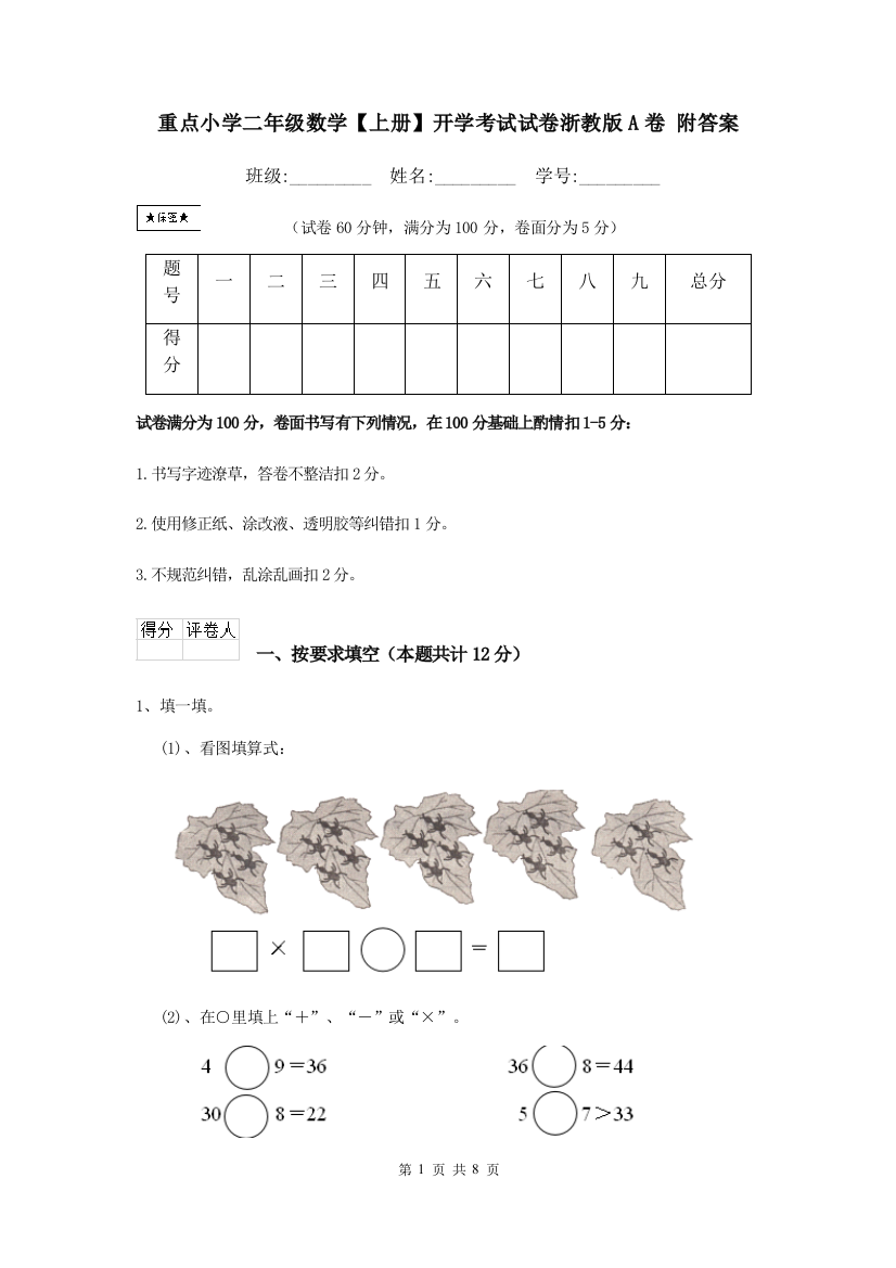 重点小学二年级数学上册开学考试试卷浙教版A卷-附答案