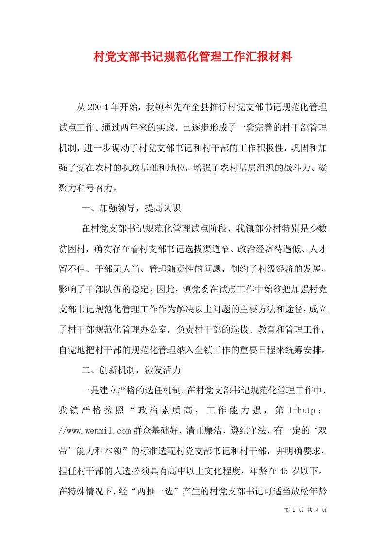 村党支部书记规范化管理工作汇报材料（三）