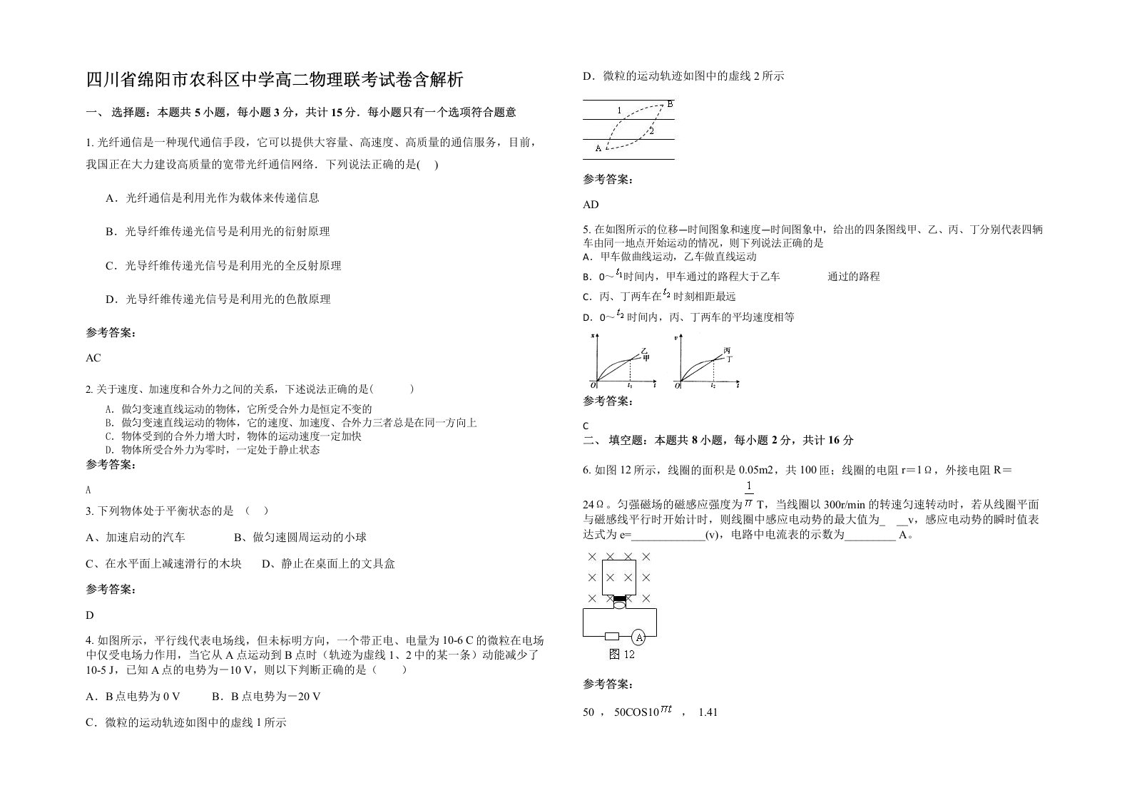 四川省绵阳市农科区中学高二物理联考试卷含解析