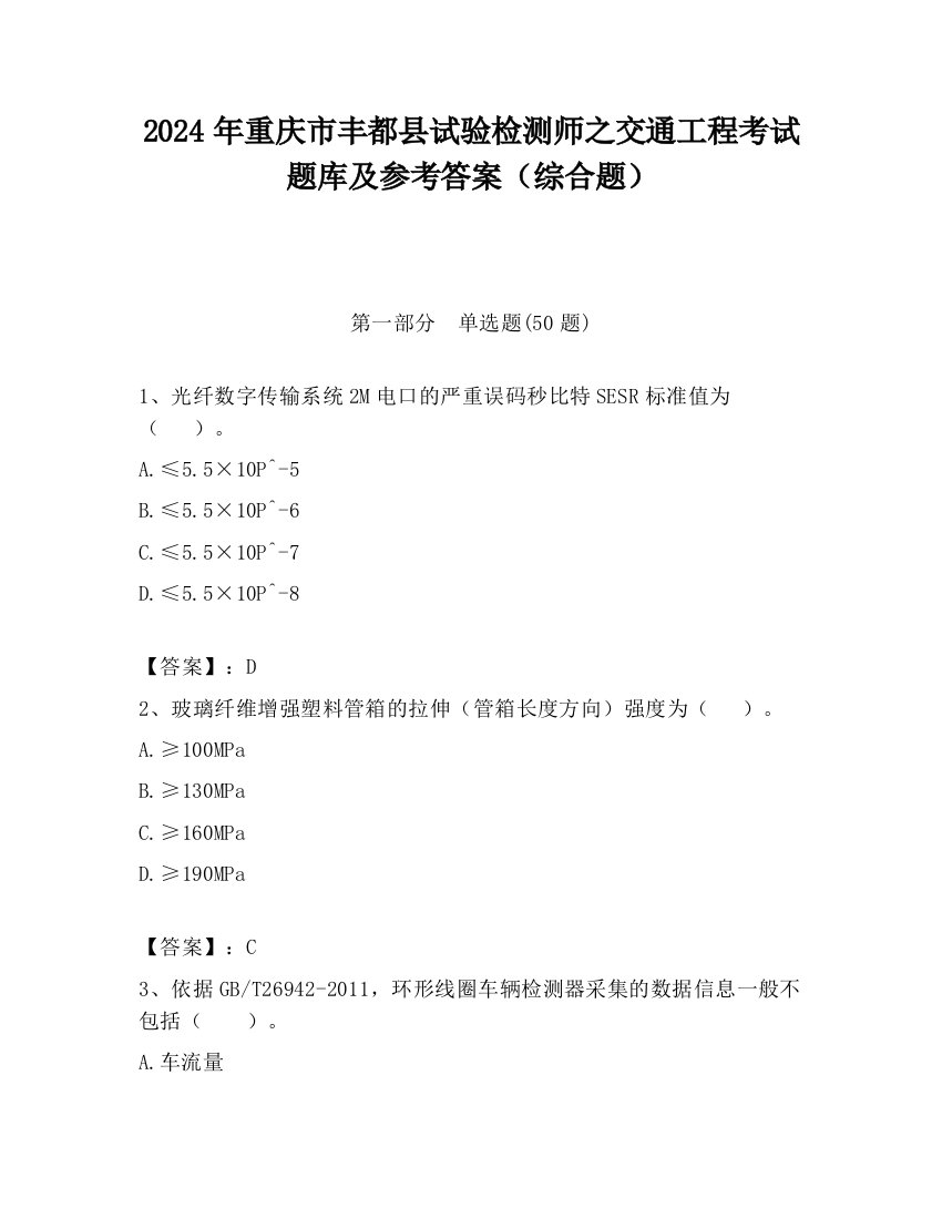 2024年重庆市丰都县试验检测师之交通工程考试题库及参考答案（综合题）