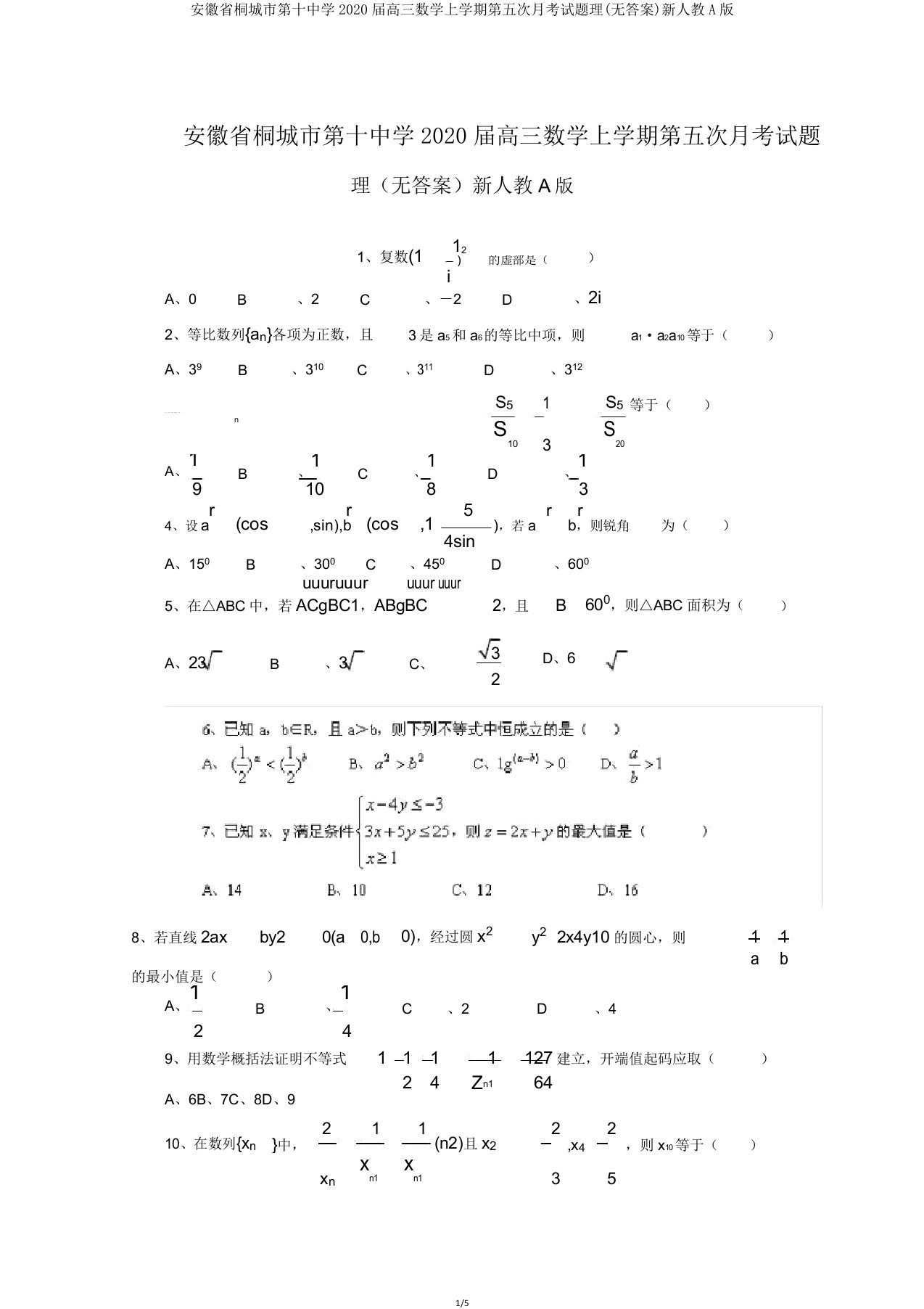 安徽省桐城市第十中学2020届高三数学上学期第五次月考试题理新人教A版