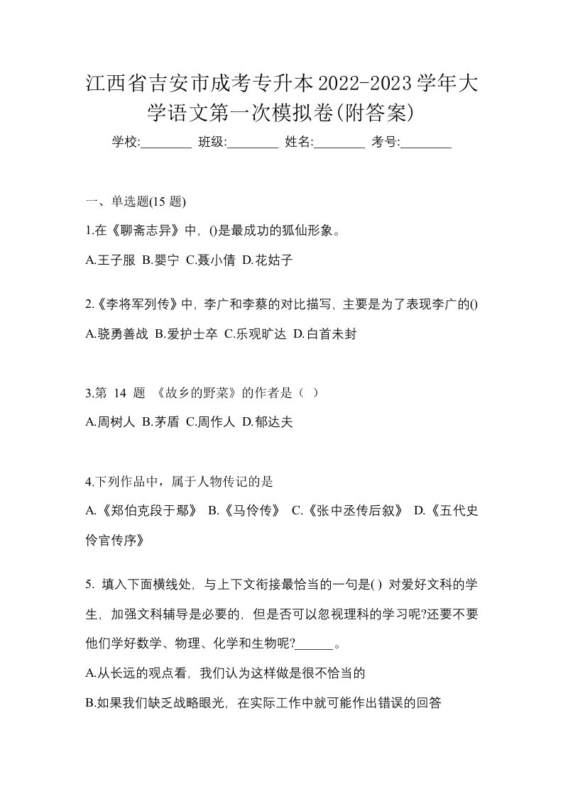 江西省吉安市成考专升本2022-2023学年大学语文第一次模拟卷附答案