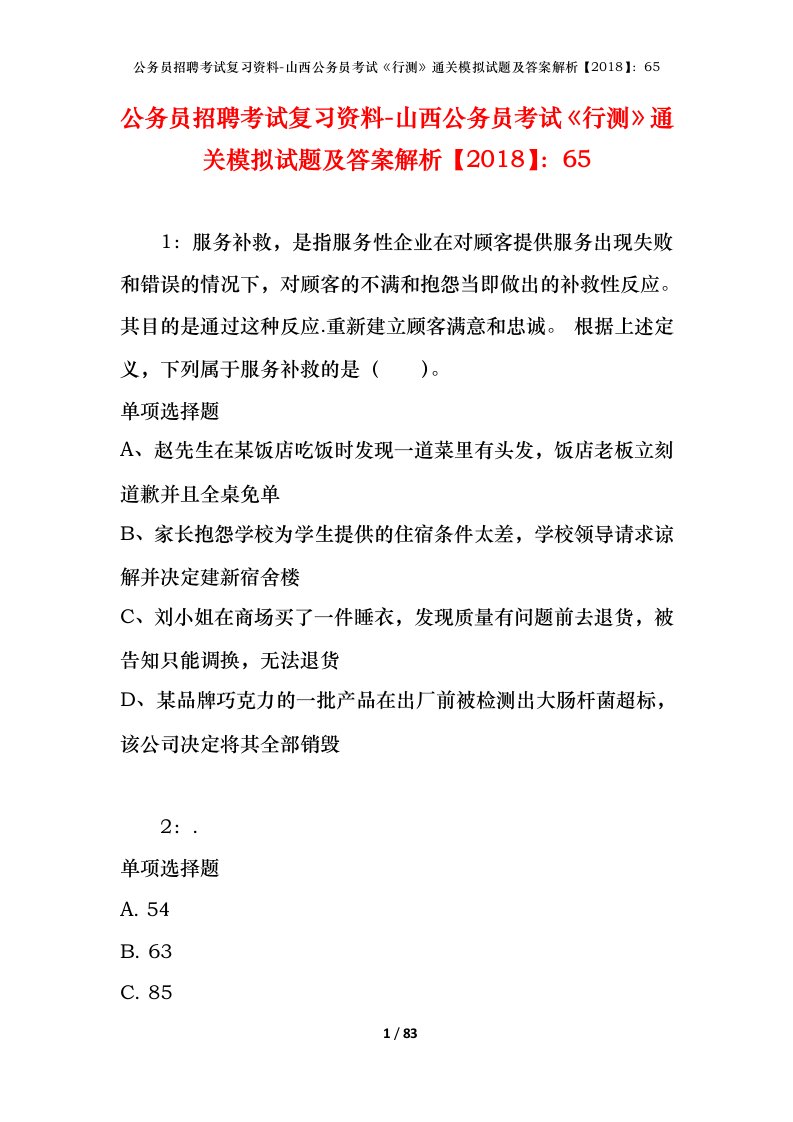 公务员招聘考试复习资料-山西公务员考试行测通关模拟试题及答案解析201865_4