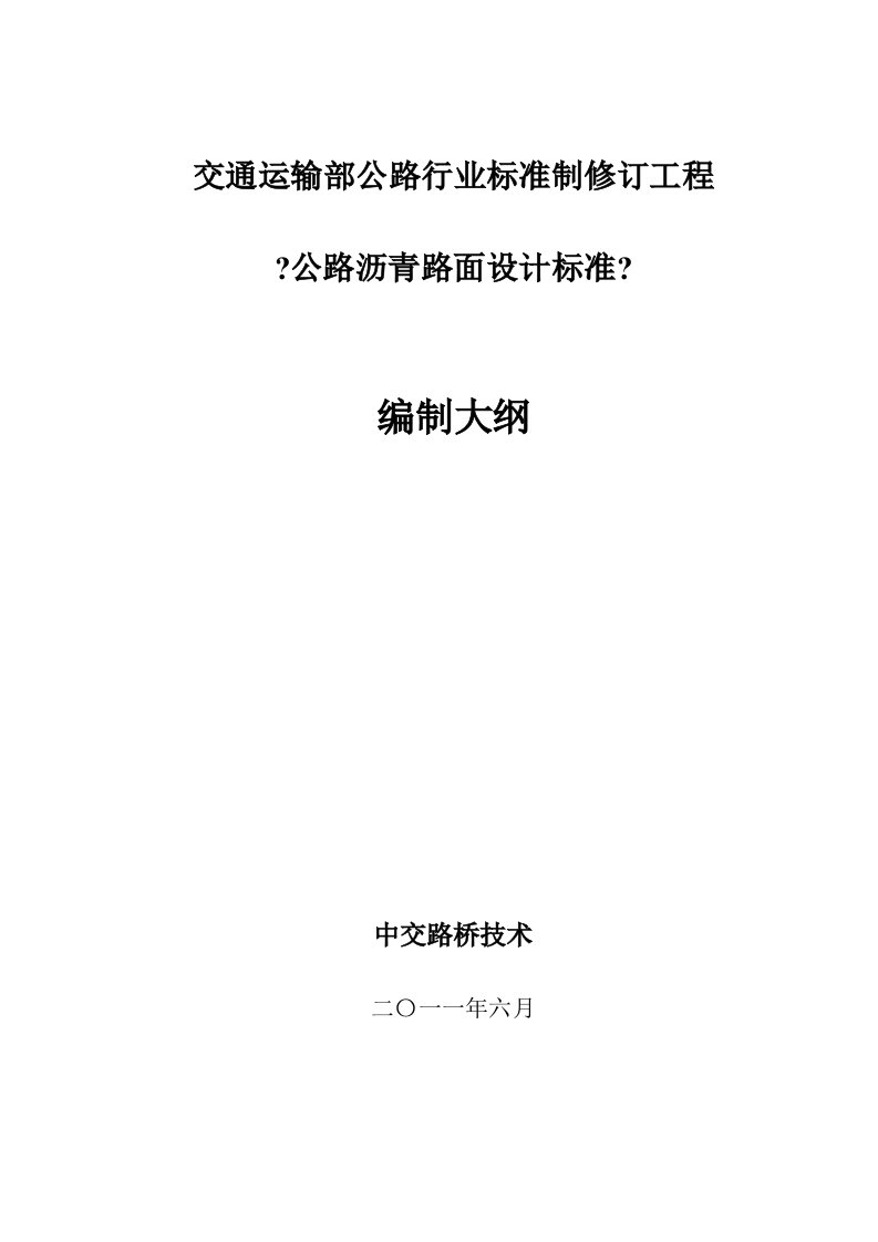 公路沥青路面设计规范修订项目编制大纲(会后