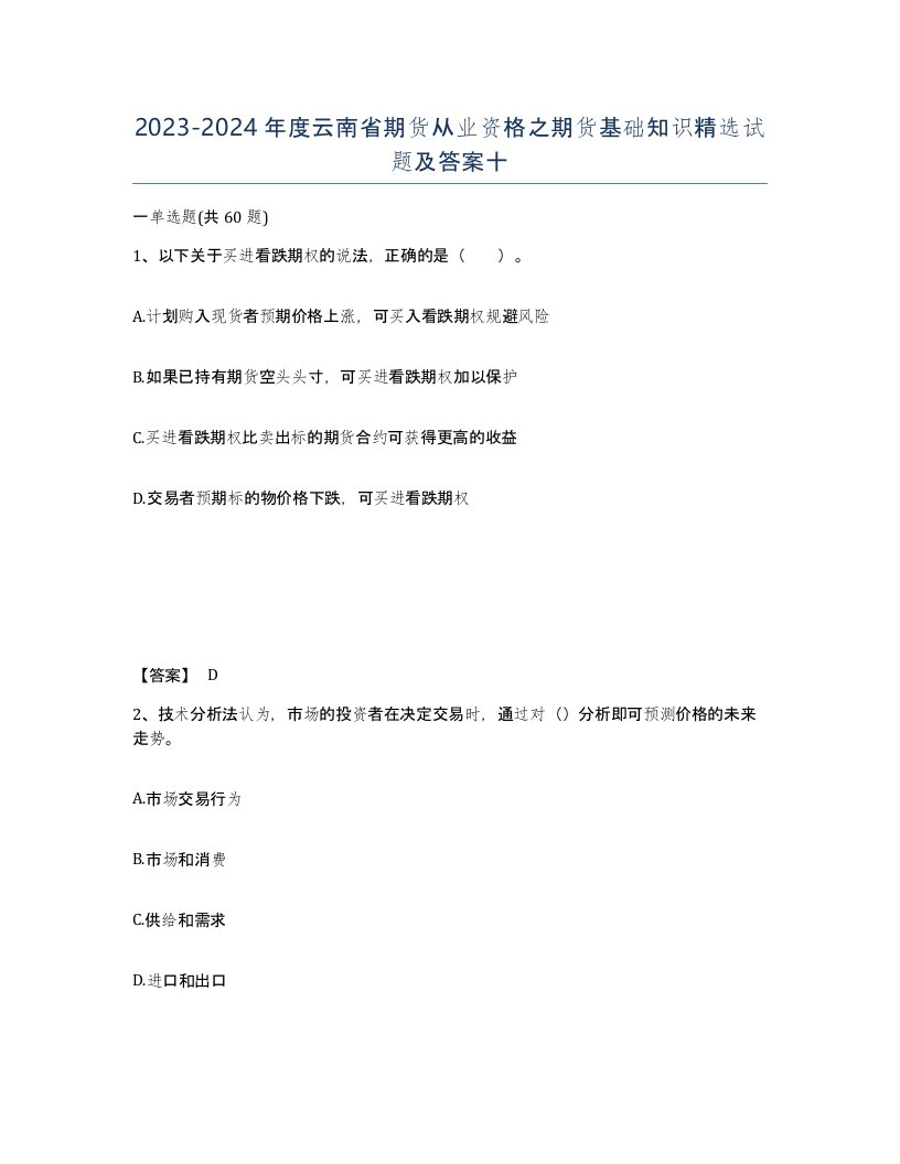 2023-2024年度云南省期货从业资格之期货基础知识试题及答案十