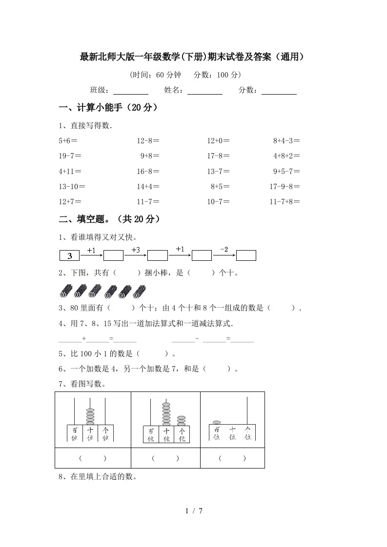 最新北师大版一年级数学下册期末试卷及答案通用