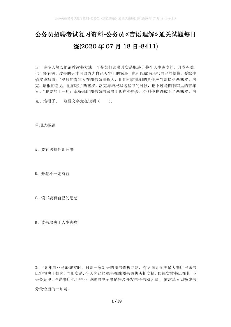 公务员招聘考试复习资料-公务员言语理解通关试题每日练2020年07月18日-8411