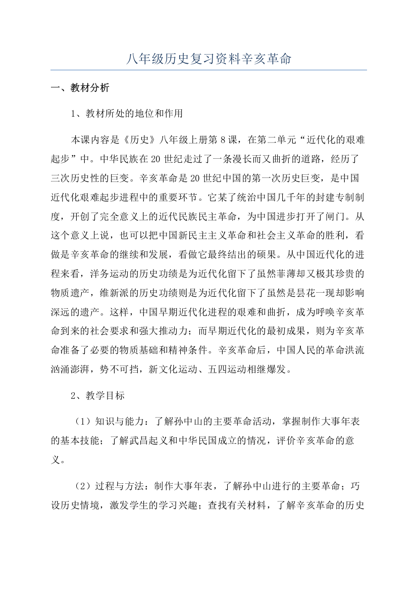 八年级历史复习资料辛亥革命