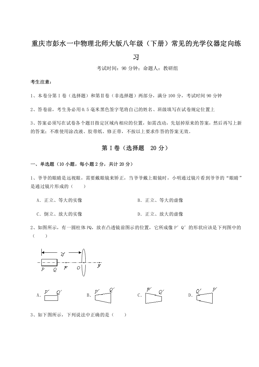 考点解析重庆市彭水一中物理北师大版八年级（下册）常见的光学仪器定向练习试题（含答案解析版）