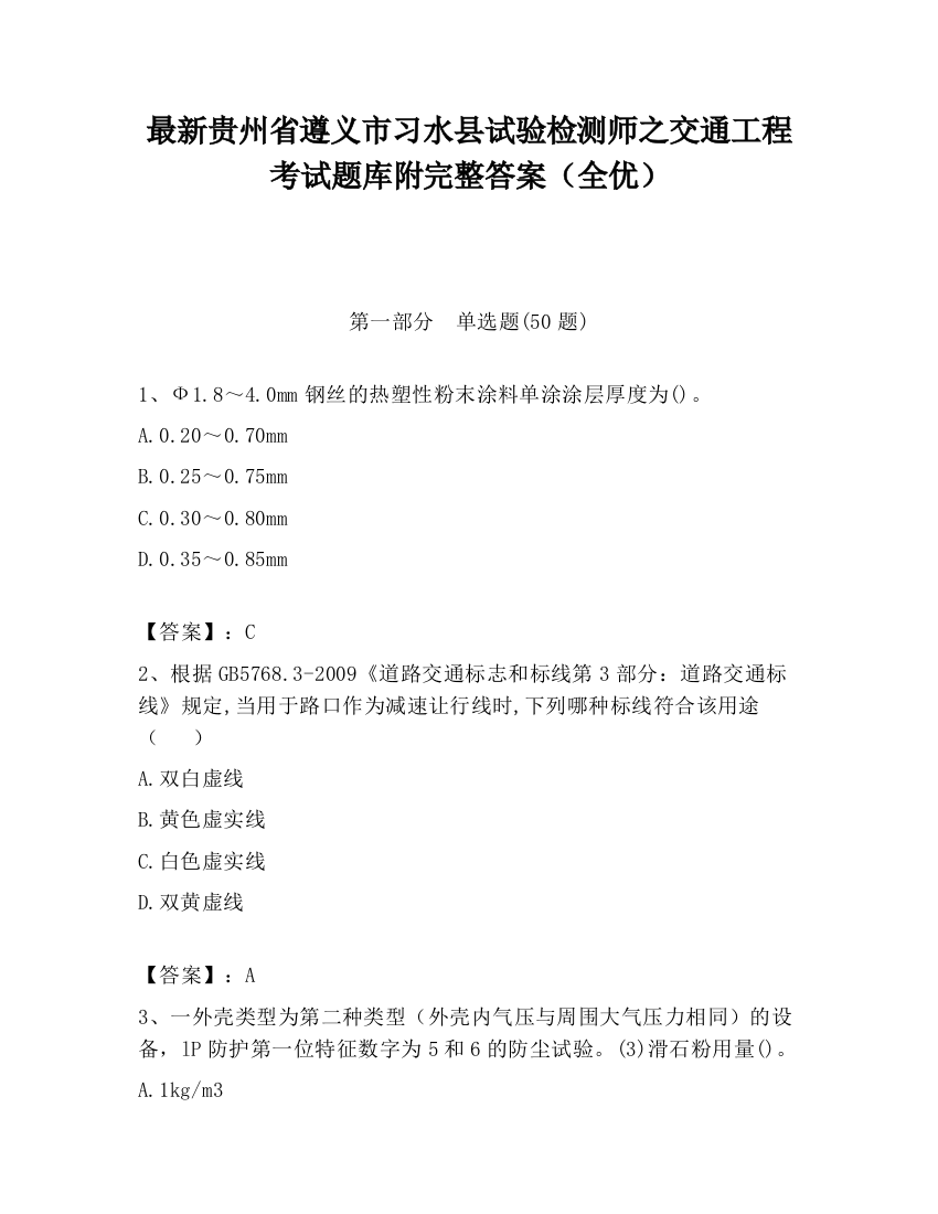 最新贵州省遵义市习水县试验检测师之交通工程考试题库附完整答案（全优）