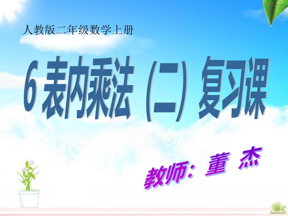 二年级数学上第六单元表内乘法二整理和复习