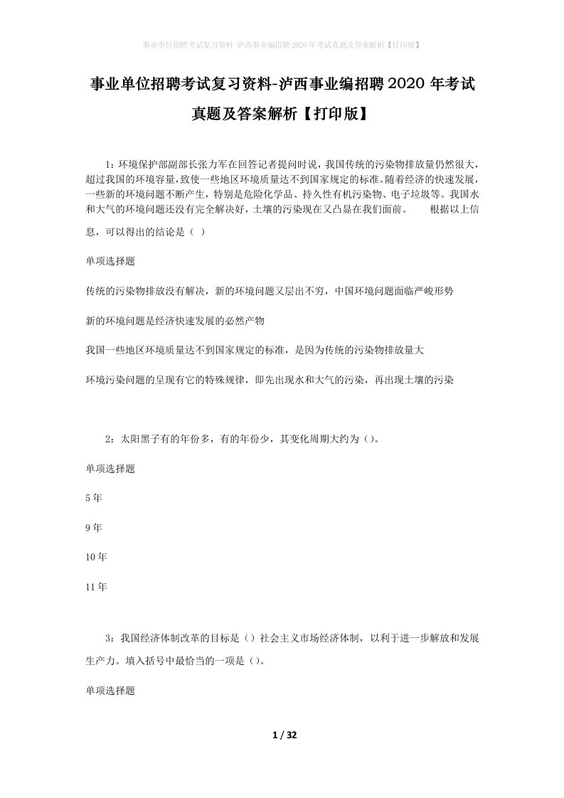 事业单位招聘考试复习资料-泸西事业编招聘2020年考试真题及答案解析打印版