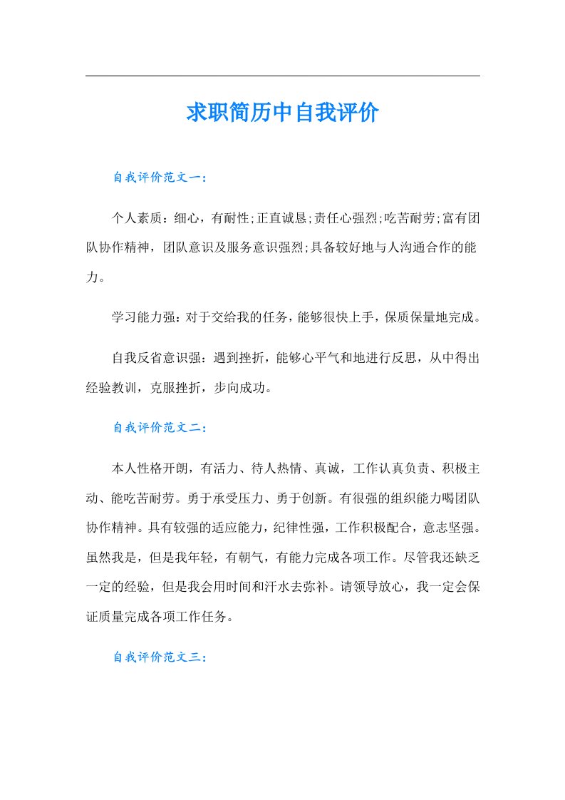 求职简历中自我评价