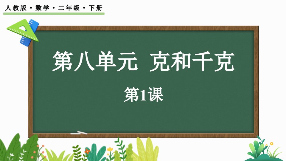 2024年北师大版小学数学二年级下册教学课件