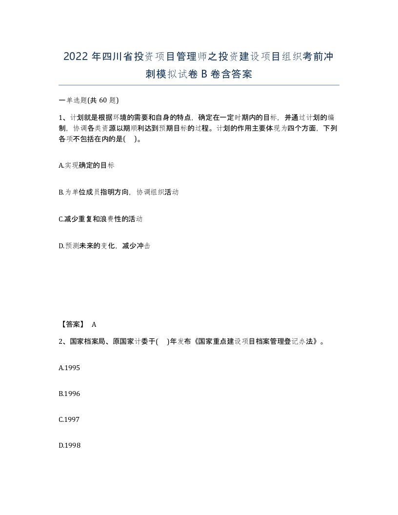 2022年四川省投资项目管理师之投资建设项目组织考前冲刺模拟试卷B卷含答案