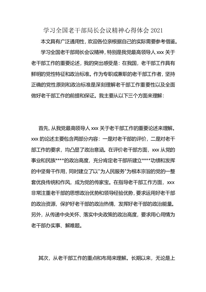 学习全国老干部局长会议精神心得体会2021