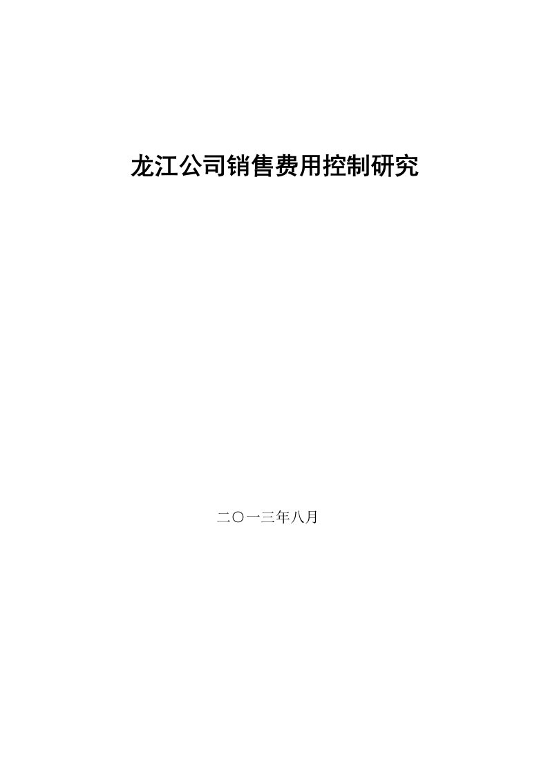 某公司销售费用控制研究