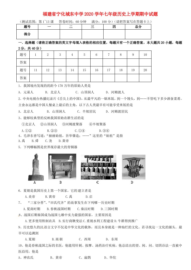 福建省宁化城东中学2020学年七年级历史上学期期中试题无答案新版新人教版