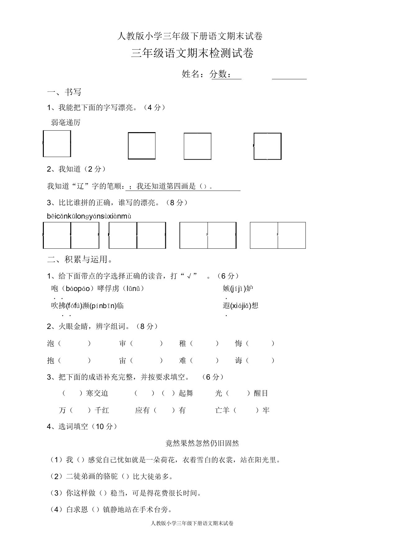 人教版小学三年级下册语文期末试卷