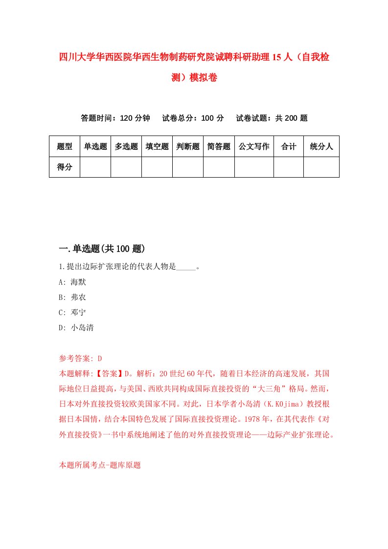 四川大学华西医院华西生物制药研究院诚聘科研助理15人自我检测模拟卷第2次