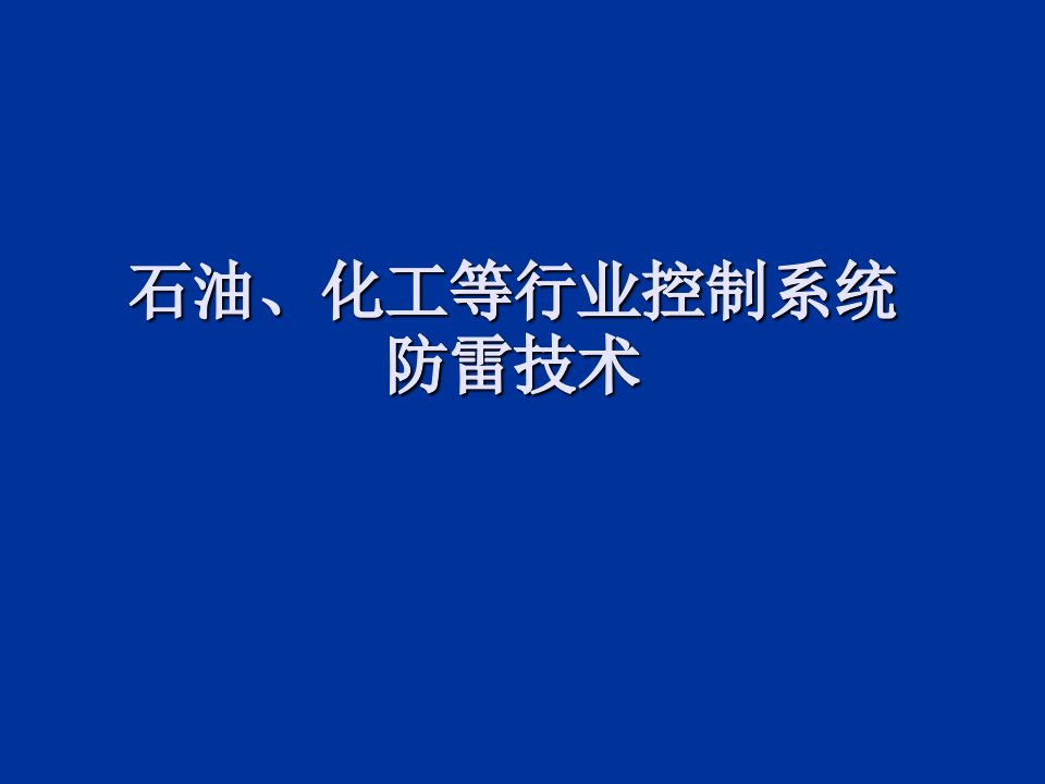 石油、化工等行业控制系统防雷技术