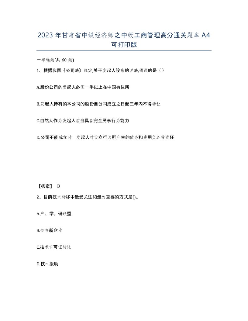 2023年甘肃省中级经济师之中级工商管理高分通关题库A4可打印版