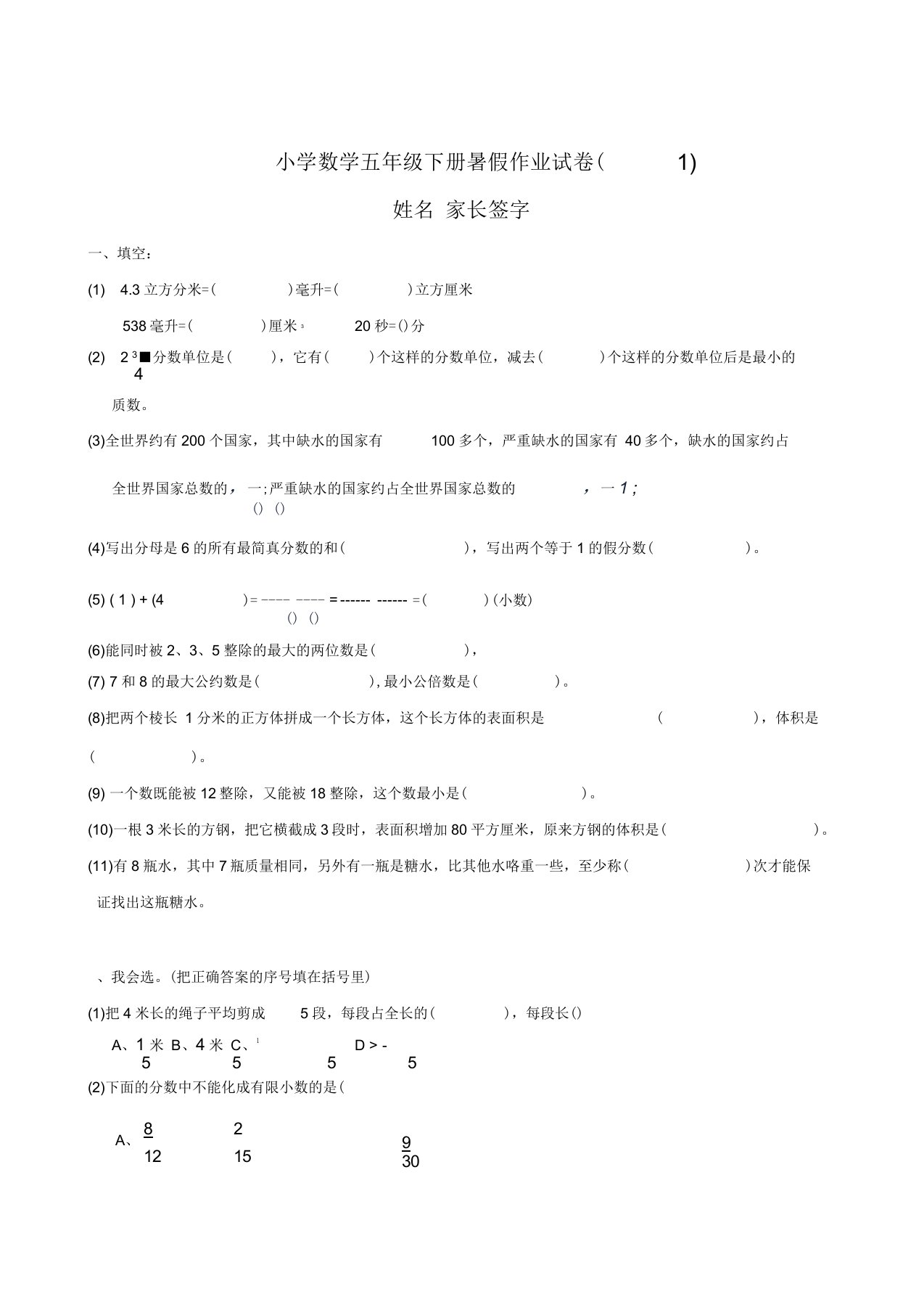 小学五年级下册数学暑假试卷(人教版)(5套)