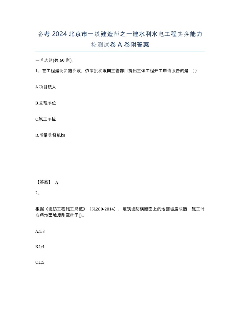 备考2024北京市一级建造师之一建水利水电工程实务能力检测试卷A卷附答案