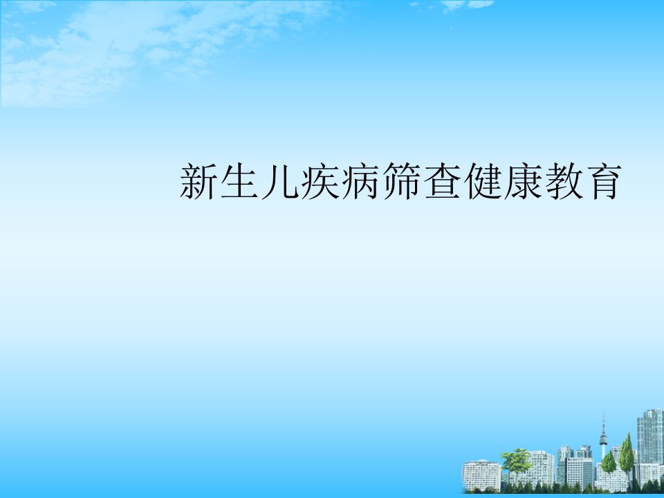 新生儿疾病筛查健康教育课件