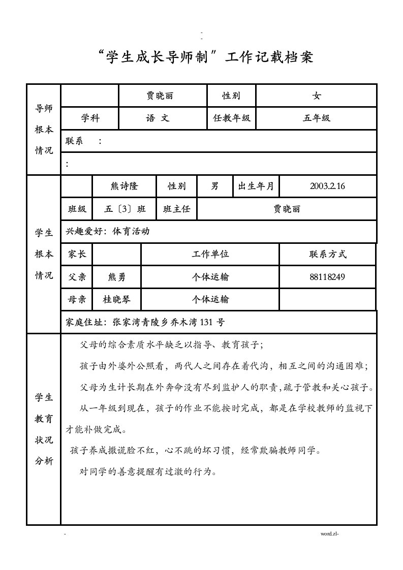 学生成长导师制工作记载档案